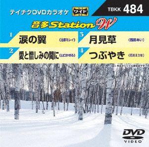 涙の翼/愛と憎しみの間に/月見草/つぶやき