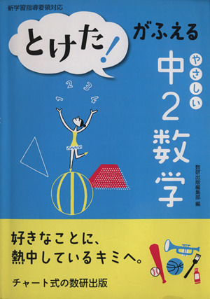 とけた！がふえる やさしい中2数学