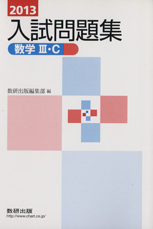 入試問題集 数学Ⅲ・C(2013)