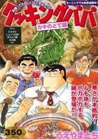 【廉価版】クッキングパパ カキのどて鍋 講談社プラチナC