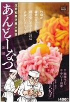 【廉価版】あんどーなつ 金団 マイファーストビッグスペシャル