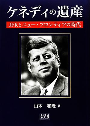 ケネディの遺産JFKとニュー・フロンティアの時代