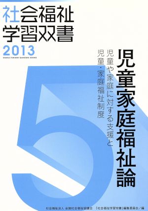 児童家庭福祉論 改訂第4版 児童や家庭に対する支援と児童・家庭福祉制度 社会福祉学習双書20135