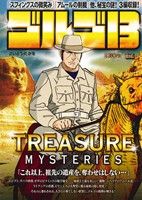 【廉価版】ゴルゴ13 TREASURE MYSTERIES マイファーストビッグ