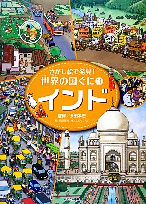 インド さがし絵で発見！世界の国ぐに11