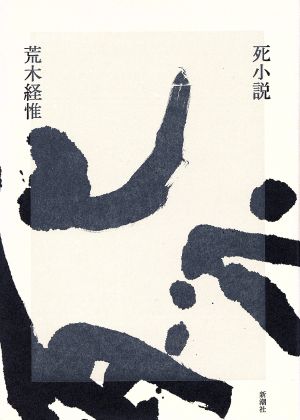 死小説