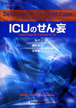 ICUのせん妄