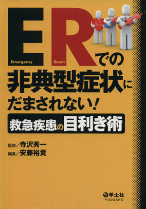 ERでの非典型症状にだまされない！ 救急疾患の目利き術