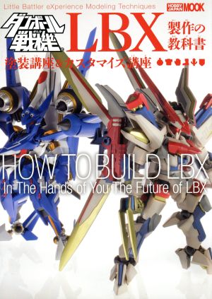 ダンボール戦機LBX制作の教科書 塗装講座&カスタマイズ講座 HOBBY JAPAN MOOK