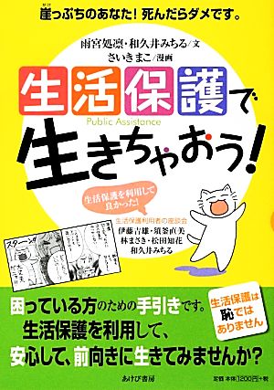 生活保護で生きちゃおう！ 崖っぷちのあなた！死んだらダメです。