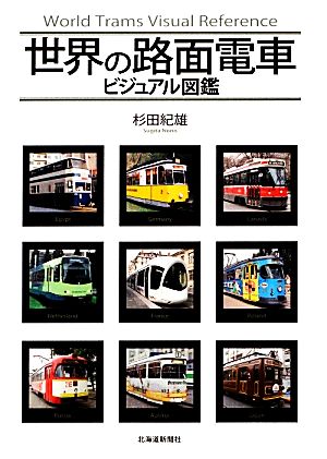 世界の路面電車ビジュアル図鑑