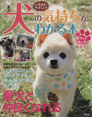 いちばんやさしい！犬の気持ちがわかる本 TJMOOK