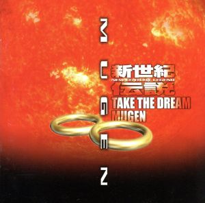 新世紀伝説-TAKE THE DREAM MUGEN-