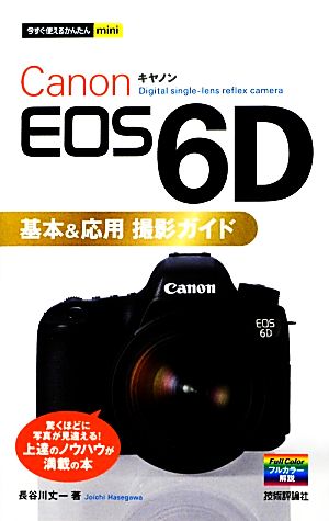 Canon EOS 6D 基本&応用撮影ガイド今すぐ使えるかんたんmini