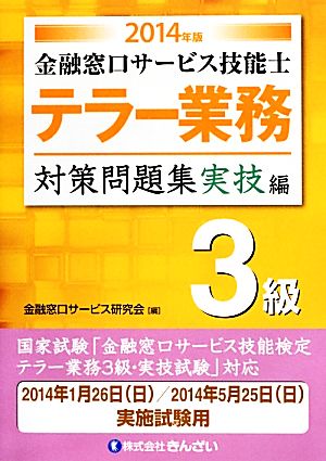 テラー業務 3級 金融窓口サービス技能士 対策問題集 実技編(2014年版)