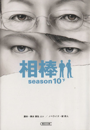 相棒 season10(下)朝日文庫