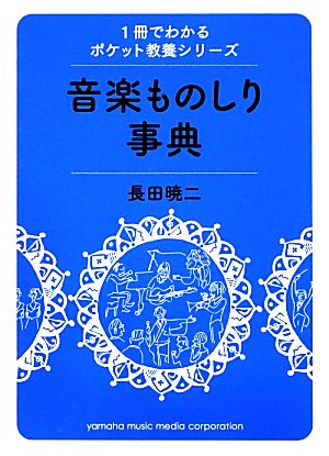 音楽ものしり事典