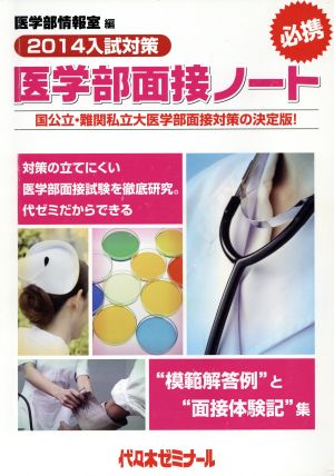 医学部面接ノート(2014入試対策)