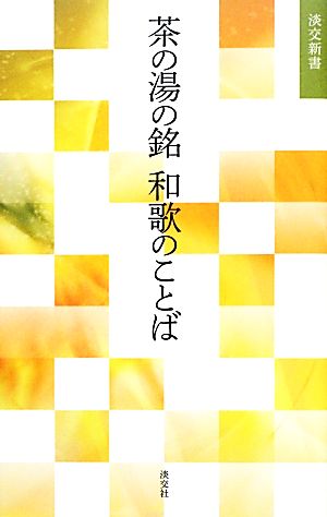 茶の湯の銘 和歌のことば 淡交新書