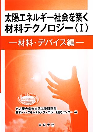 太陽エネルギー社会を築く材料テクノロジー(1) 材料・デバイス編