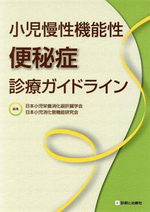 小児慢性機能性便秘症診療ガイドライン