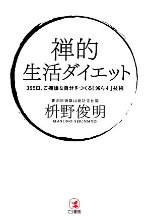 禅的生活ダイエット 365日、ご機嫌な自分をつくる「減らす」技術