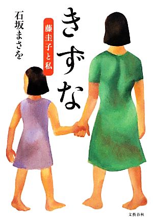 きずな 藤圭子と私