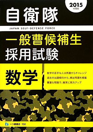 自衛隊 一般曹候補生採用試験 数学(2015年度版)