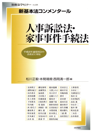 人事訴訟法・家事事件手続法 新基本法コンメンタール 別冊法学セミナーno.225