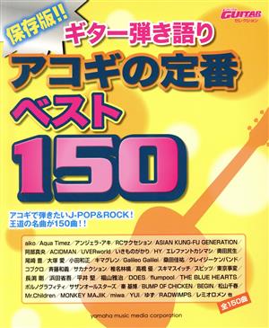 ギター弾き語り 保存版!!アコギの定番ベスト150