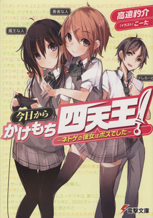 今日からかけもち四天王！(1) ネトゲの彼女はボスでした 電撃文庫