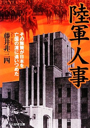 陸軍人事 その無策が日本を亡国の淵に追いつめた 光人社NF文庫