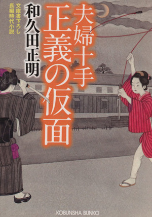 正義の仮面 夫婦十手 光文社時代小説文庫