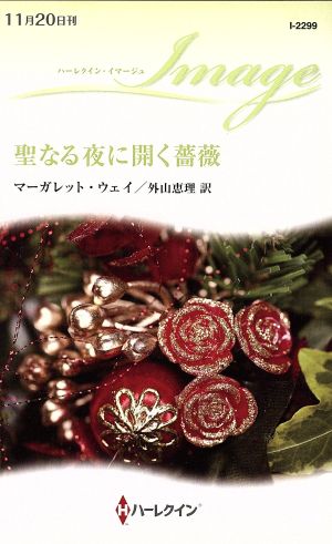 聖なる夜に開く薔薇 ハーレクイン・イマージュ