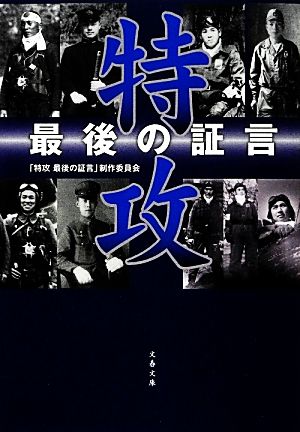 特攻 最後の証言 文春文庫