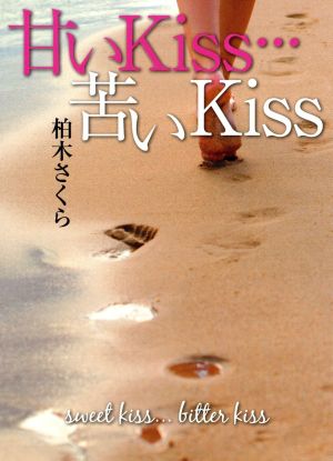 甘いKiss…苦いKiss エブリスタWOMAN