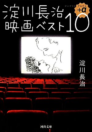 淀川長治映画ベスト10+α 河出文庫