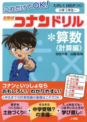名探偵コナンドリル 算数 計算編 これだけでOK！