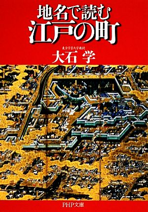 地名で読む江戸の町 PHP文庫