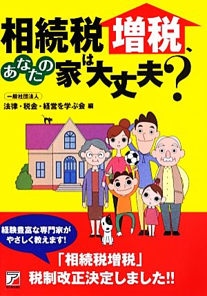 相続税増税、あなたの家は大丈夫？ アスカビジネス