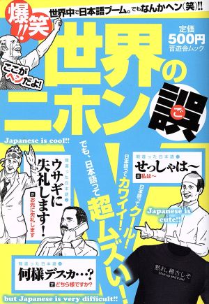 世界のニホン誤 外国人のヘンな日本語集 晋遊舎ムック