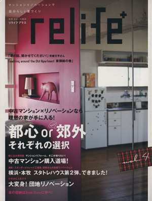 relife+(vol.4) 都心orちょい郊外それぞれの選択 別冊住まいの設計