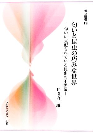 匂いと昆虫の巧みな世界 匂いに支配されている昆虫の不思議 香り選書19