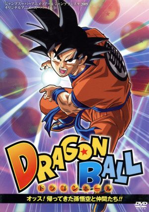 ドラゴンボール オッス！帰ってきた孫悟空と仲間たち!! 中古DVD・ブルーレイ | ブックオフ公式オンラインストア