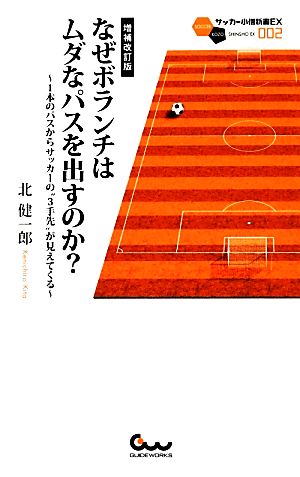 なぜボランチはムダなパスを出すのか？1本のパスからサッカーの“3手先