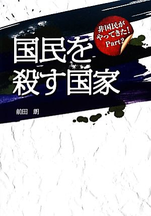 国民を殺す国家(Part2) 非国民がやってきた