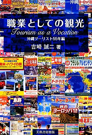 職業としての観光 沖縄ツーリスト55年編