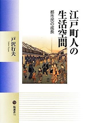 江戸町人の生活空間 都市民の成長 塙選書