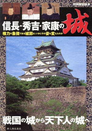 信長・秀吉・家康の城権力の象徴である城郭は、いかにその姿を変えたのか別冊歴史読本61
