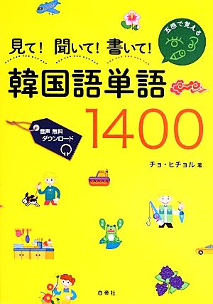 見て！聞いて！書いて！韓国語単語1400